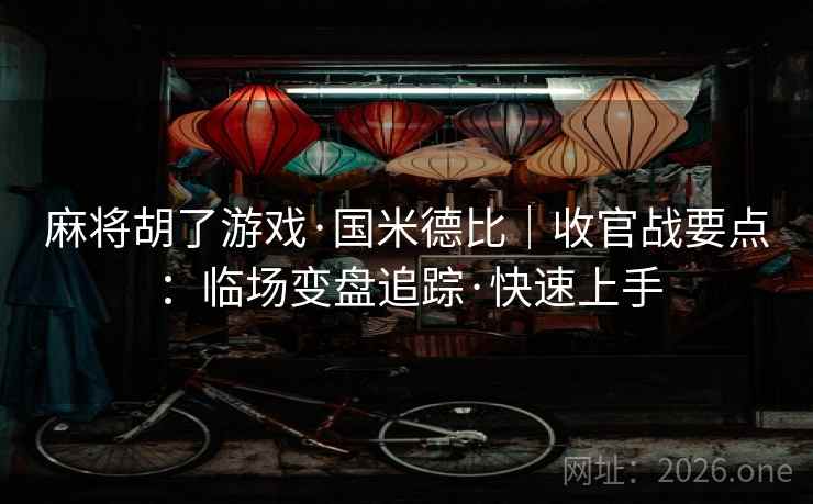 麻将胡了游戏·国米德比|收官战要点:临场变盘追踪·快速上手 麻将胡了游戏·国米德比|收官战要点:临场变盘追踪·快速上手