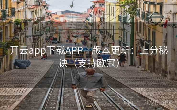开云app下载APP—版本更新:上分秘诀(支持欧冠) 开云app下载APP—版本更新:上分秘诀(支持欧冠)