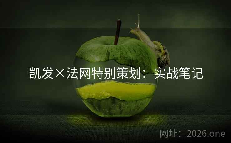 凯发×法网特别策划:实战笔记 凯发×法网特别策划:实战笔记