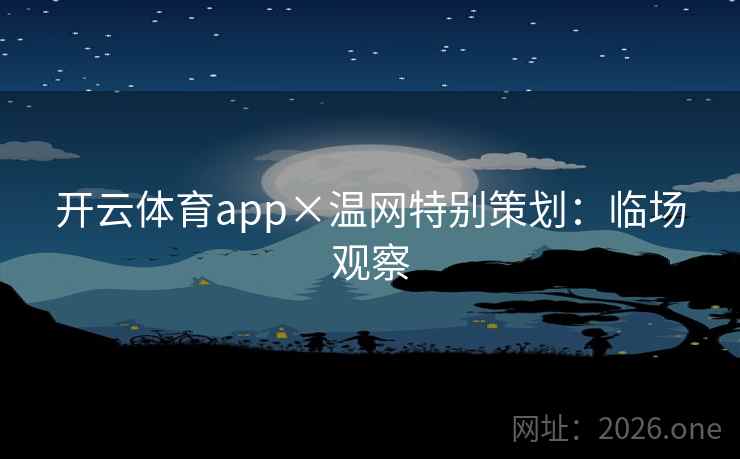 开云体育app×温网特别策划:临场观察 开云体育app×温网特别策划:临场观察
