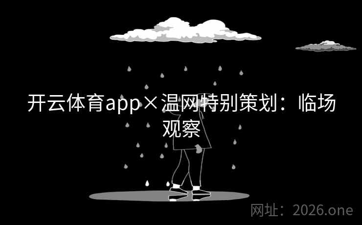 开云体育app×温网特别策划:临场观察 开云体育app×温网特别策划:临场观察