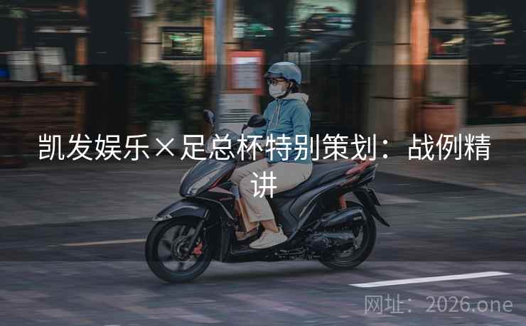 凯发娱乐×足总杯特别策划:战例精讲 凯发娱乐×足总杯特别策划:战例精讲