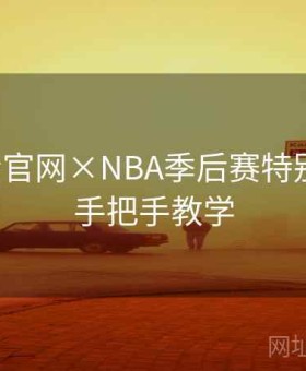 金年会官网×NBA季后赛特别策划：手把手教学