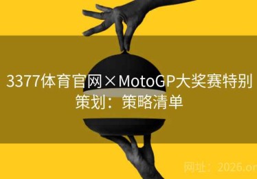 3377体育官网×MotoGP大奖赛特别策划：策略清单