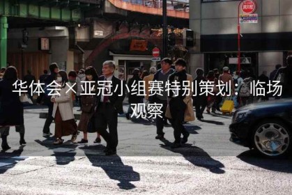 华体会×亚冠小组赛特别策划：临场观察