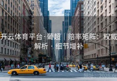 开云体育平台·葡超｜赔率矩阵：权威解析 · 细节增补