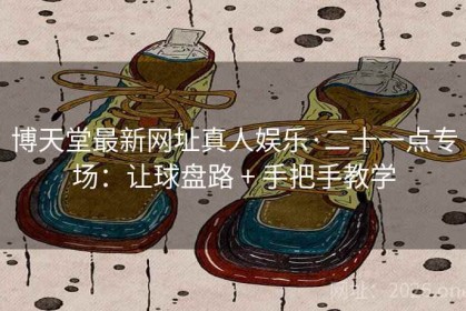 博天堂最新网址真人娱乐·二十一点专场：让球盘路 + 手把手教学