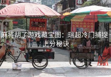 麻将胡了游戏藏宝图：瑞超冷门捕捉·上分秘诀