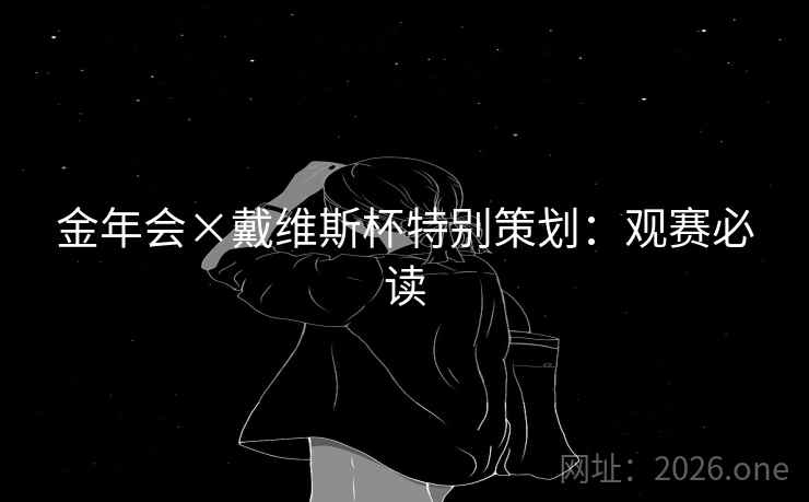 金年会×戴维斯杯特别策划:观赛必读 金年会×戴维斯杯特别策划:观赛必读