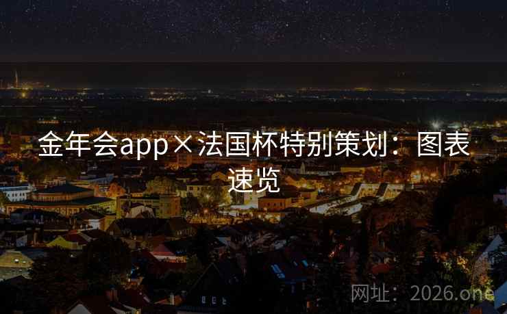 金年会app×法国杯特别策划:图表速览 金年会app×法国杯特别策划:图表速览