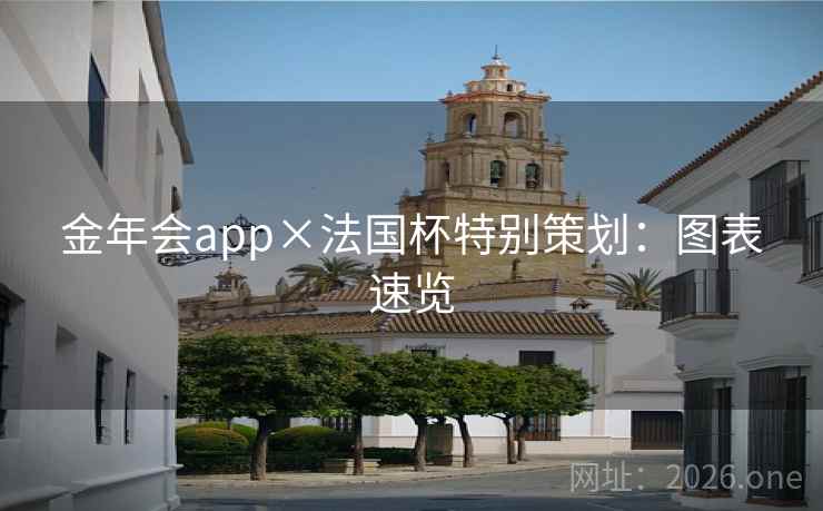 金年会app×法国杯特别策划:图表速览 金年会app×法国杯特别策划:图表速览
