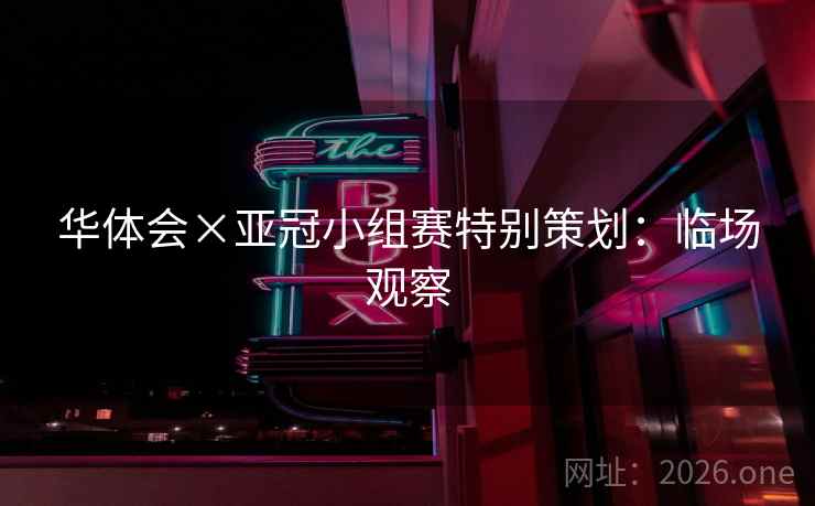 华体会×亚冠小组赛特别策划:临场观察 华体会×亚冠小组赛特别策划:临场观察