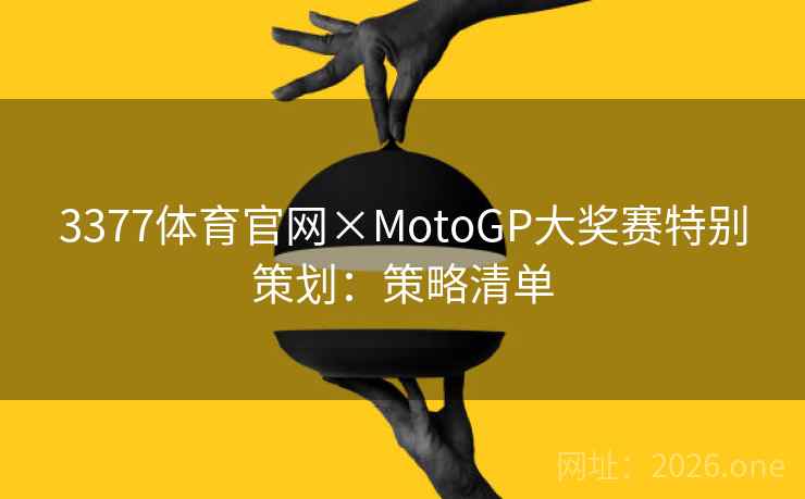 3377体育官网×MotoGP大奖赛特别策划：策略清单